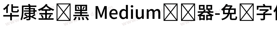 华康金刚黑 Medium转换器字体转换
